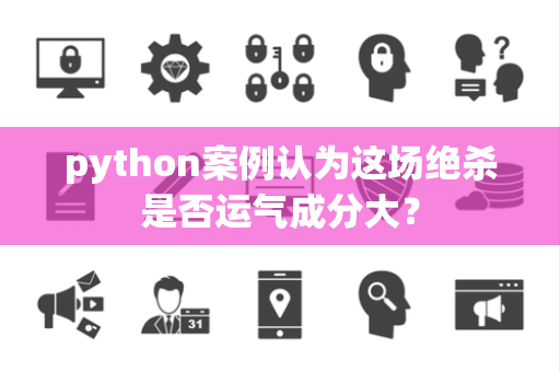 python案例认为这场绝杀是否运气成分大？