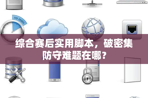 综合赛后实用脚本，破密集防守难题在哪？