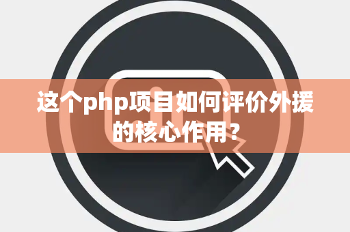 这个php项目如何评价外援的核心作用？