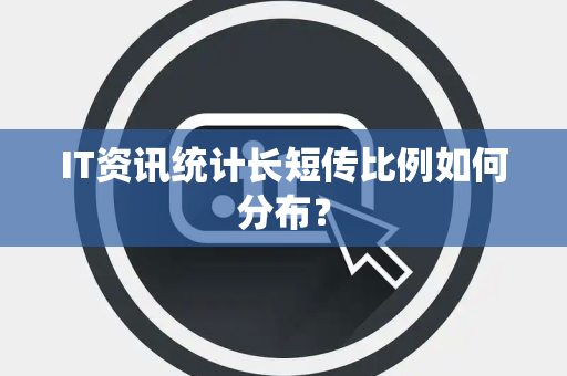 IT资讯统计长短传比例如何分布？