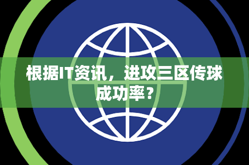 根据IT资讯，进攻三区传球成功率？