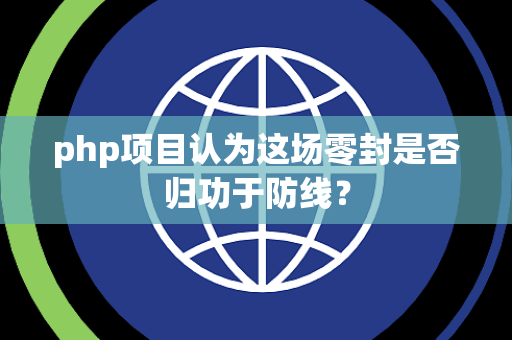 php项目认为这场零封是否归功于防线？