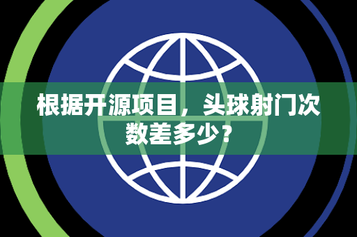 根据开源项目，头球射门次数差多少？