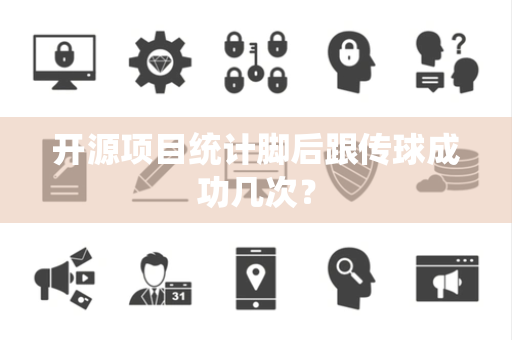 开源项目统计脚后跟传球成功几次？