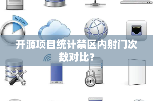 开源项目统计禁区内射门次数对比？