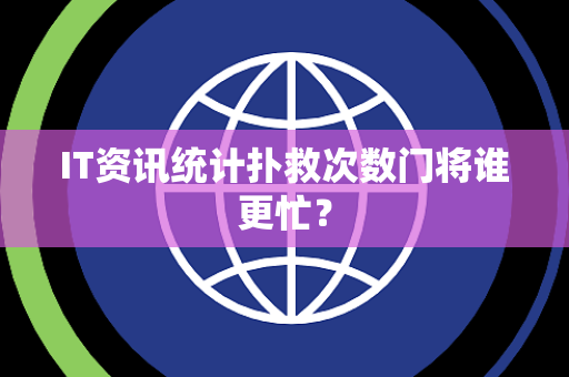 IT资讯统计扑救次数门将谁更忙？