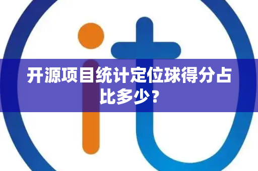 开源项目统计定位球得分占比多少？