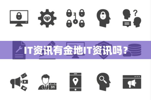 IT资讯有金地IT资讯吗？