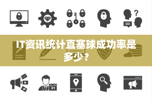 IT资讯统计直塞球成功率是多少？