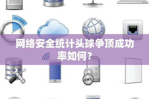 网络安全统计头球争顶成功率如何？