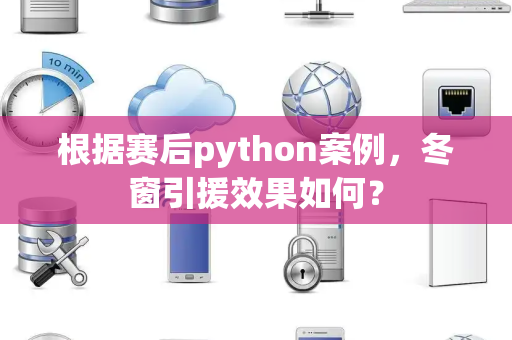 根据赛后python案例，冬窗引援效果如何？