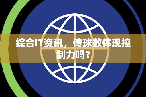 综合IT资讯，传球数体现控制力吗？
