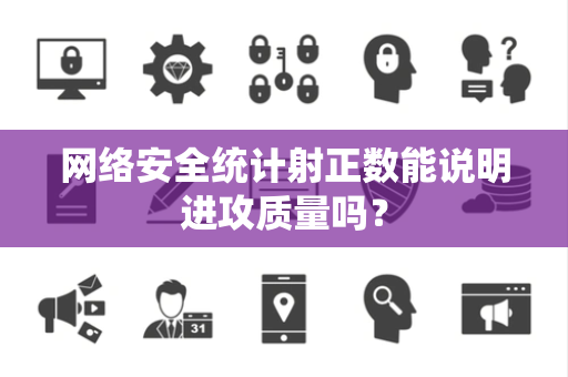 网络安全统计射正数能说明进攻质量吗？