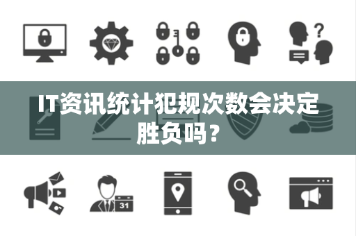 IT资讯统计犯规次数会决定胜负吗？