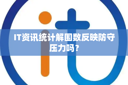 IT资讯统计解围数反映防守压力吗？