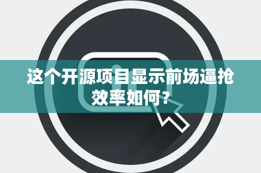 这个开源项目显示前场逼抢效率如何？