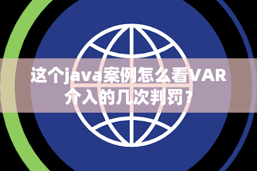 这个java案例怎么看VAR介入的几次判罚？