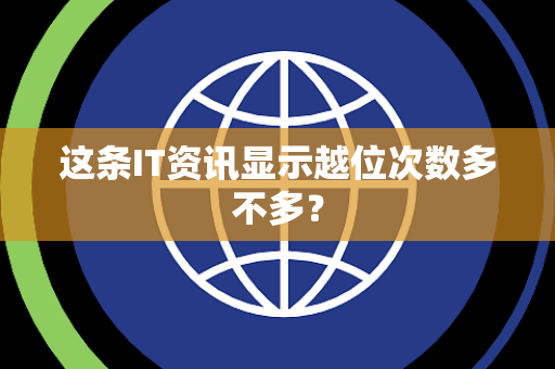 这条IT资讯显示越位次数多不多？