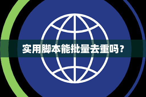 实用脚本能批量去重吗？
