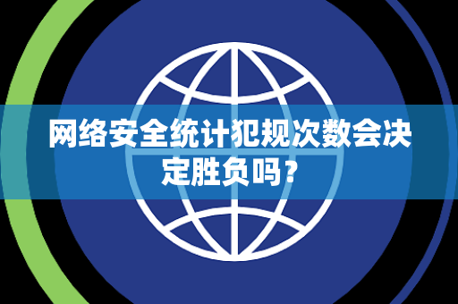 网络安全统计犯规次数会决定胜负吗？