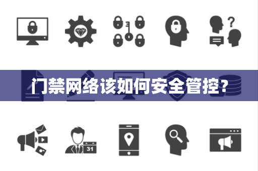 门禁网络该如何安全管控? 门禁网络该如何安全管控?