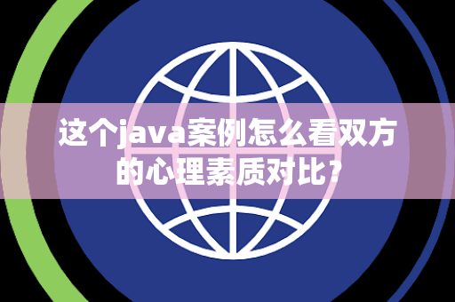 这个java案例怎么看双方的心理素质对比？