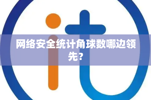 网络安全统计角球数哪边领先？