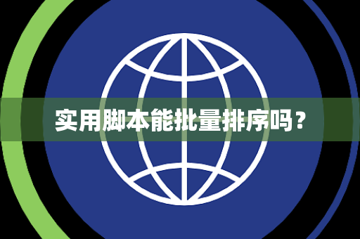 实用脚本能批量排序吗？