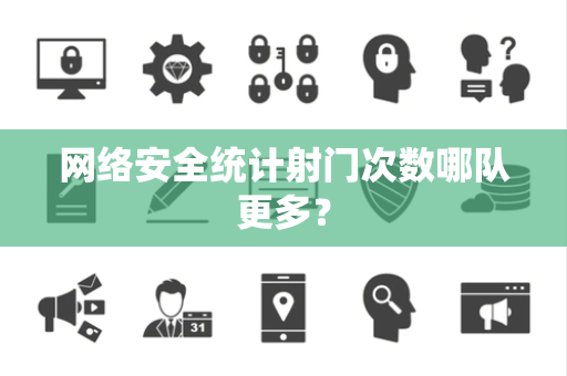 网络安全统计射门次数哪队更多？