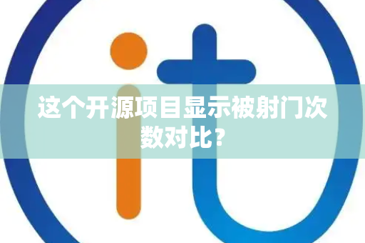 这个开源项目显示被射门次数对比？