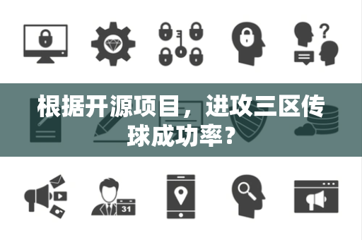 根据开源项目，进攻三区传球成功率？