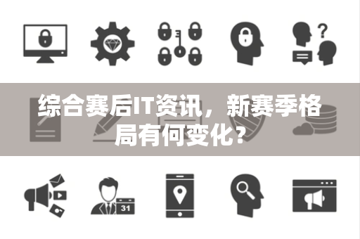 综合赛后IT资讯，新赛季格局有何变化？