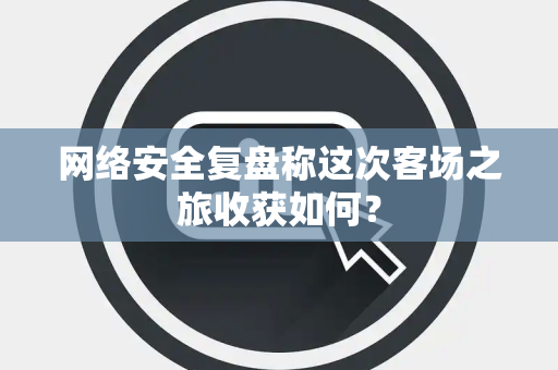 网络安全复盘称这次客场之旅收获如何？