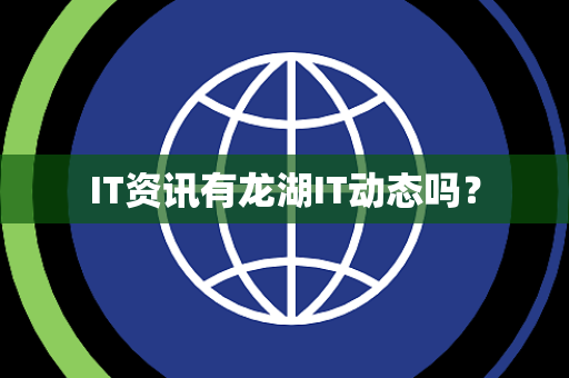 IT资讯有龙湖IT动态吗? IT资讯有龙湖IT动态吗?