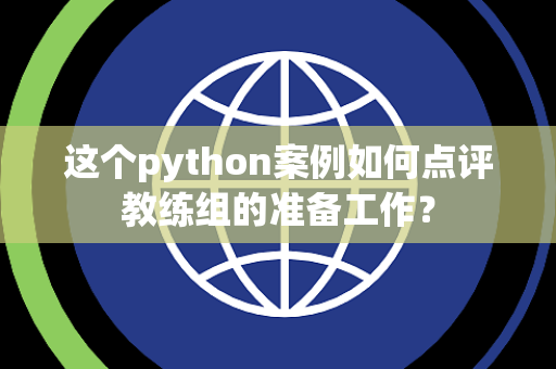 这个python案例如何点评教练组的准备工作？
