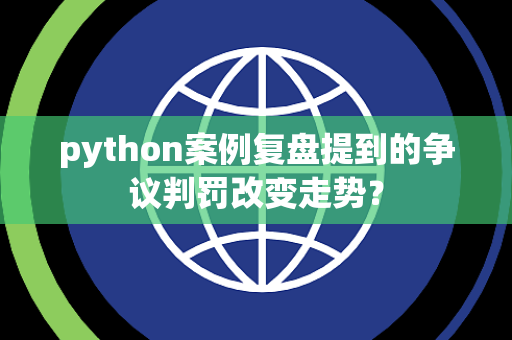 python案例复盘提到的争议判罚改变走势？