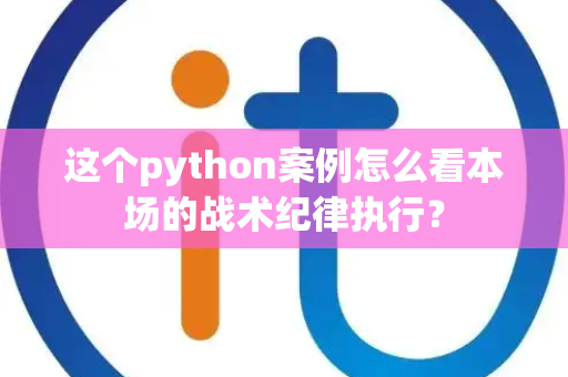 这个python案例怎么看本场的战术纪律执行？