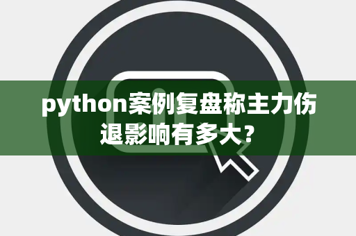 python案例复盘称主力伤退影响有多大？