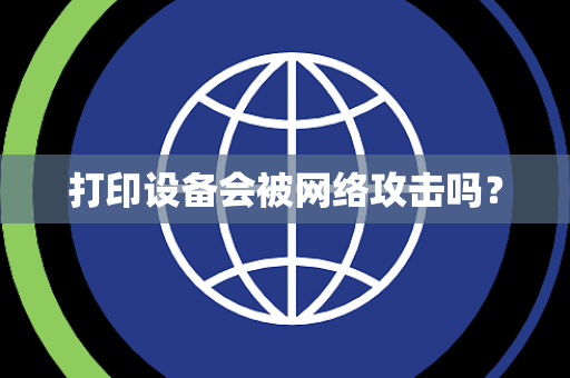 打印设备会被网络攻击吗？