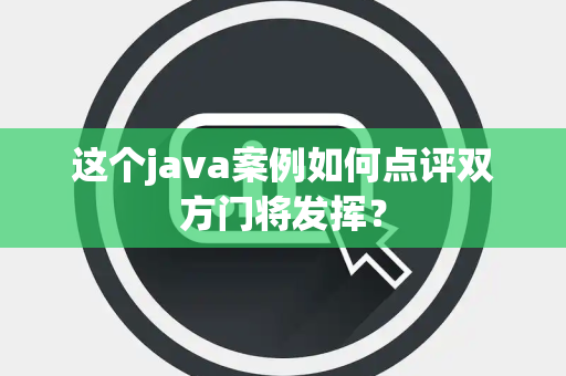 这个java案例如何点评双方门将发挥？