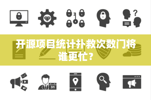 开源项目统计扑救次数门将谁更忙？