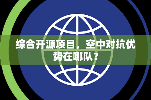 综合开源项目，空中对抗优势在哪队？