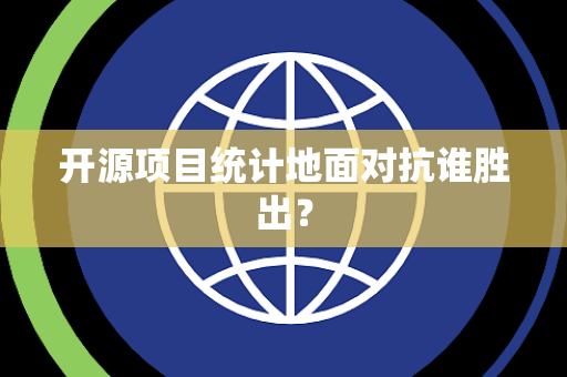 开源项目统计地面对抗谁胜出？