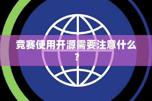 竞赛使用开源需要注意什么？