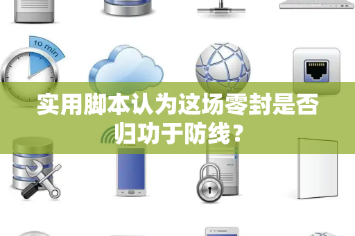 实用脚本认为这场零封是否归功于防线？
