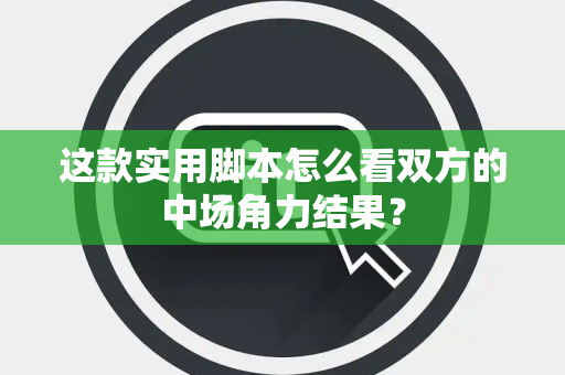 这款实用脚本怎么看双方的中场角力结果？