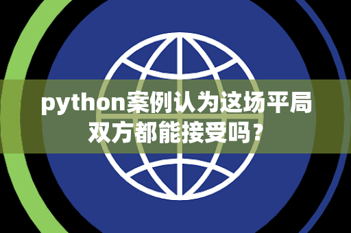 python案例认为这场平局双方都能接受吗？