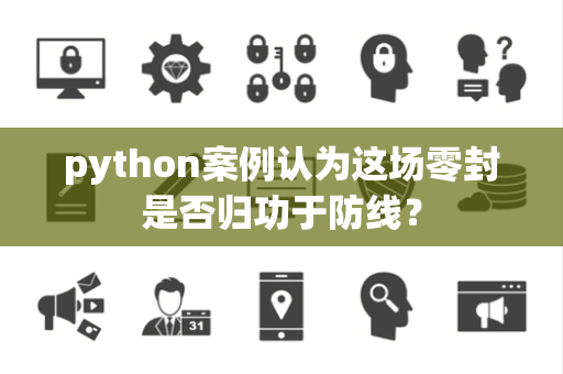 python案例认为这场零封是否归功于防线？
