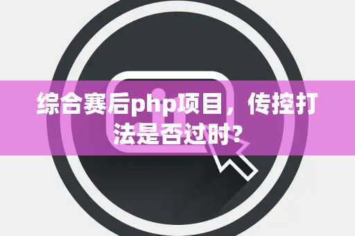 综合赛后php项目，传控打法是否过时？