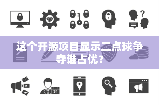 这个开源项目显示二点球争夺谁占优？